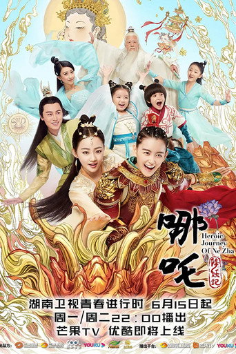 哪吒降妖記海報