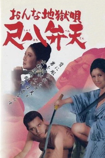 女性地獄之歌:尺八弁天海報