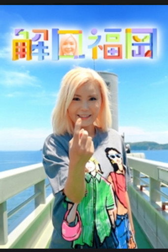 解風福岡海報