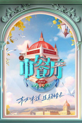 中餐廳 2023海報