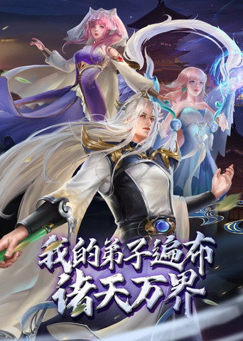 我的弟子遍佈諸天萬界 動態漫海報