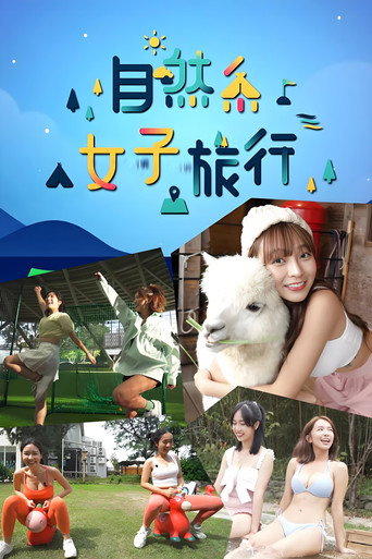 自然系女子旅行海報
