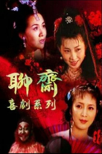 聊齋喜劇系列海報