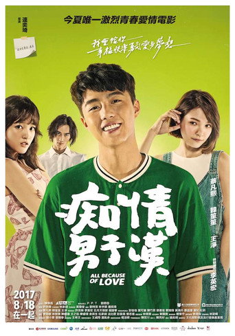 痴情男子漢海報