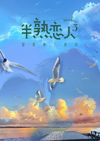 半熟戀人 第 3 季海報