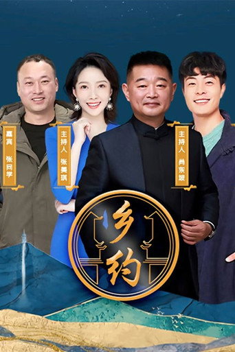 鄉約海報