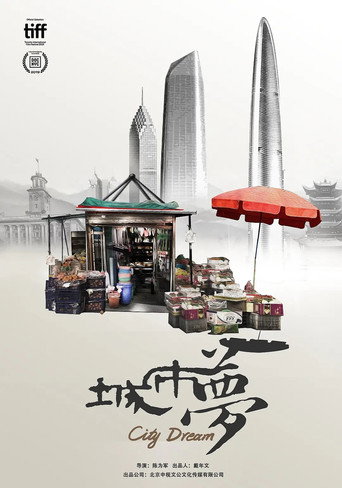 城市夢海報