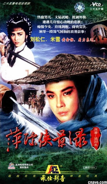 萍踪俠影錄海報