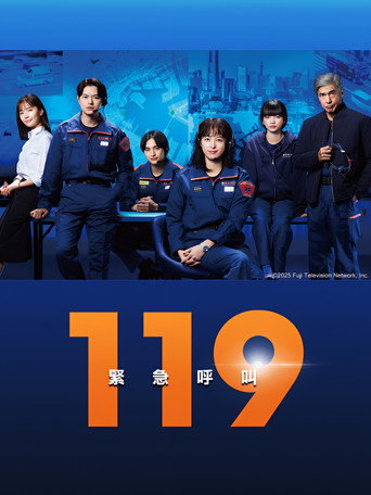 119緊急呼叫海報
