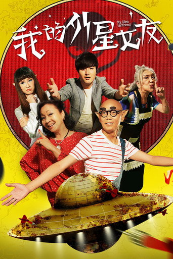 我的外星女友海報