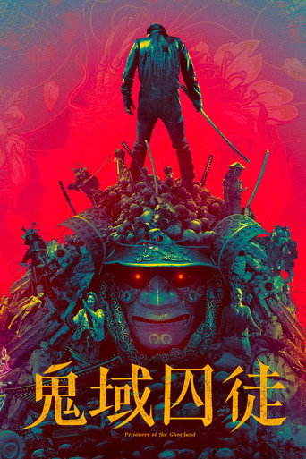 鬼域囚徒海報
