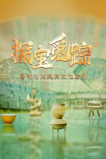 探寶覓蹤——尋找灣區民間文化力量海報