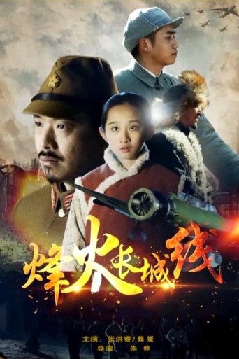 烽火長城線海報