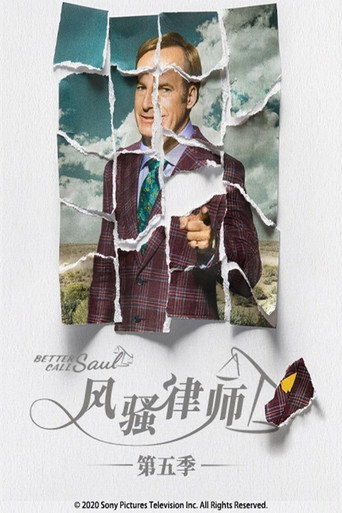 絕命律師 第 5 季海報