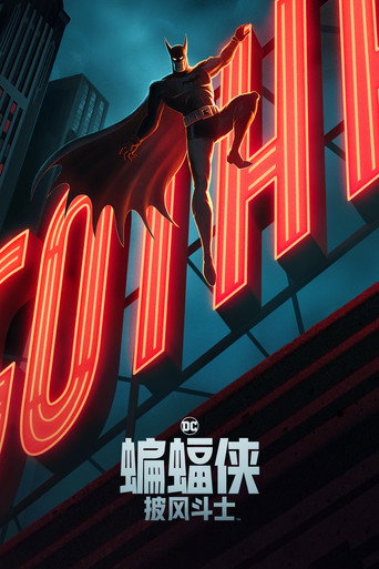 蝙蝠俠披風戰士 第 1 季海報