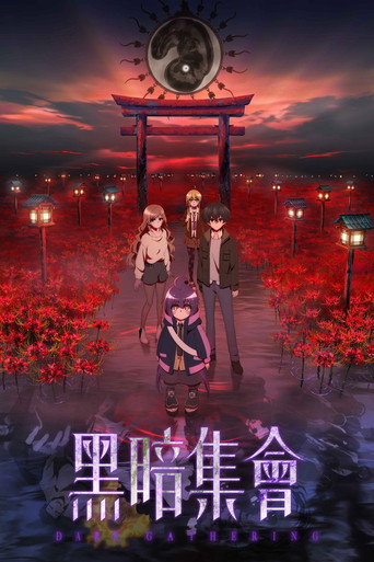 黑暗集會海報