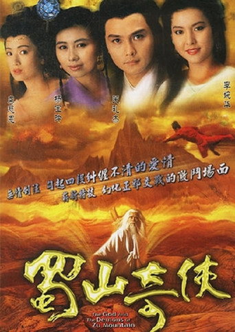 蜀山奇俠海報