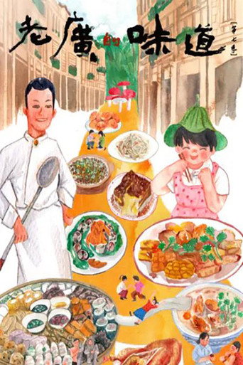 老廣的味道 老廣的味道第七季海報