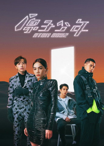 原子少年海報