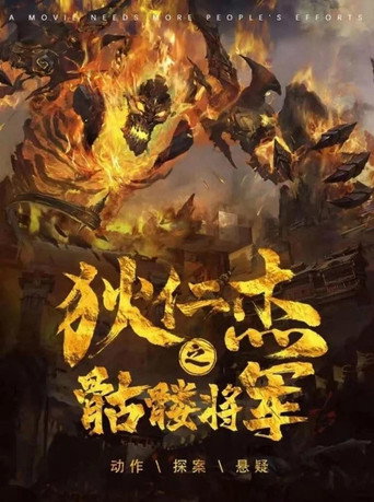 狄仁傑之骷髏將軍海報