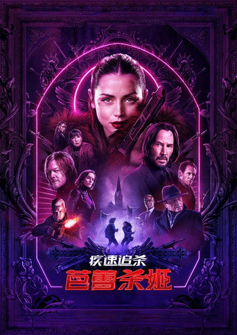 捍衛任務:復仇芭蕾海報