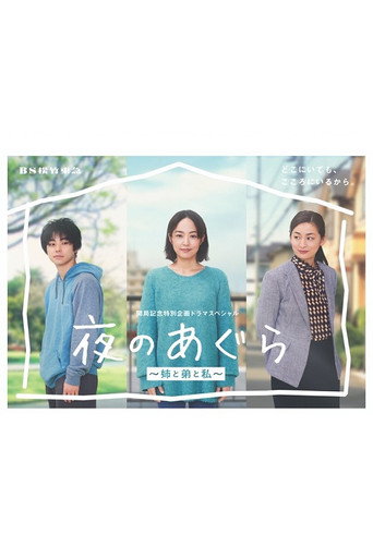 夜晚的盤腿坐~姐姐、弟弟和我~海報