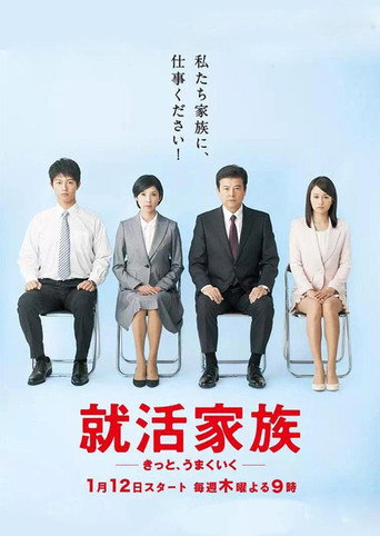 求職家族海報