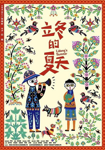 立冬的夏天海報