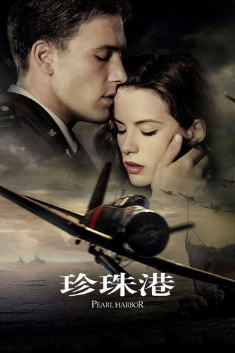 珍珠港海報