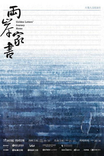 兩岸家書海報