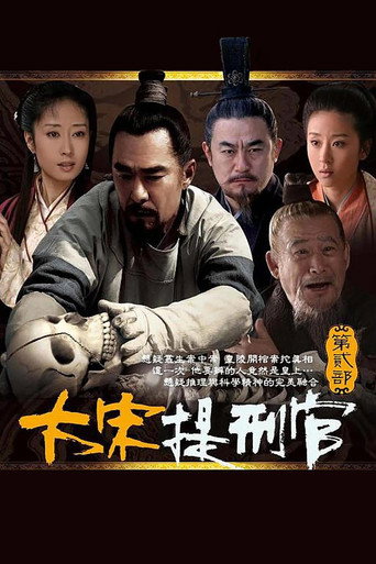 大宋提刑官2海報