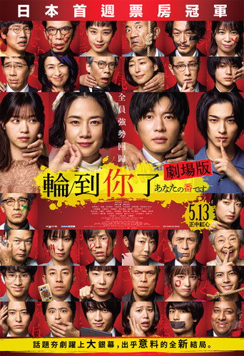 輪到你了 劇場版海報
