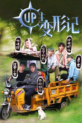 UP主變形記海報