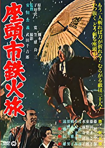 座頭市鐵火旅海報