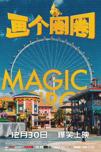 畫個圈圈海報
