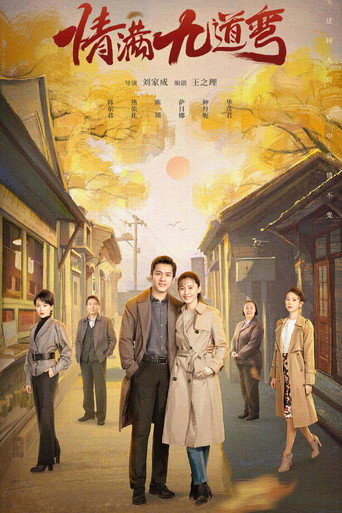 情滿九道彎海報