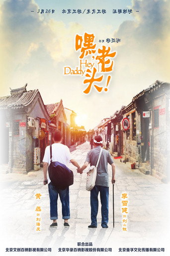 嘿,老頭!海報