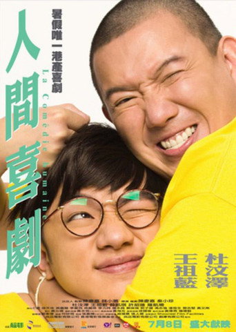 人間喜劇海報