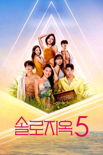 單身即地獄 第 5 季海報