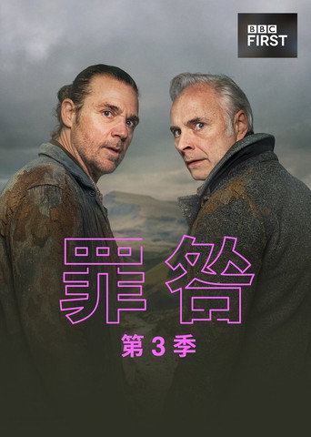 罪咎 第 3 季海報