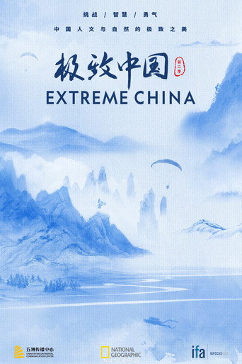 極致中國海報