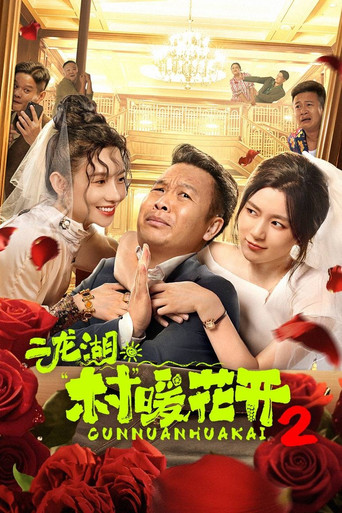 二龍湖·“村”暖花開 第 2 季海報