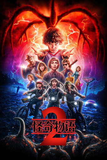 怪奇物語 第二季海報