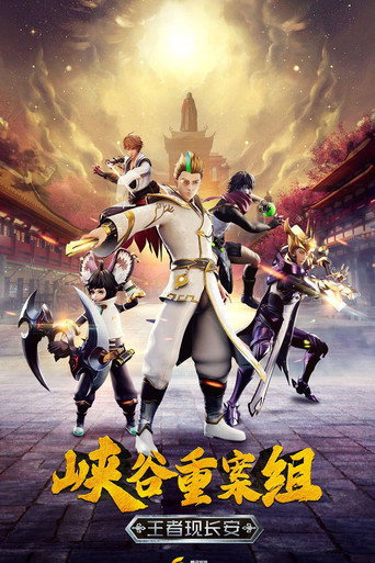 峽谷重案組 峽谷重案組第四季海報