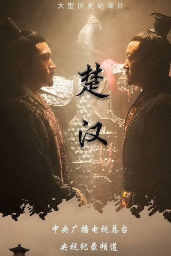 楚漢海報