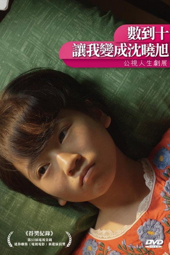 數到十,讓我變成沈曉旭海報