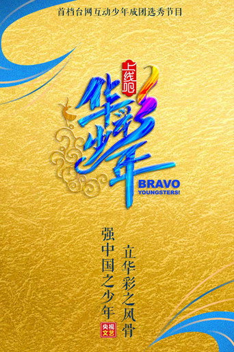 上線吧!華彩少年海報