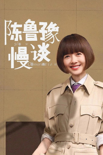 陳魯豫·慢談海報