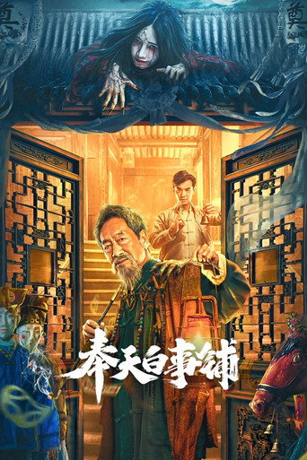 奉天白事鋪海報