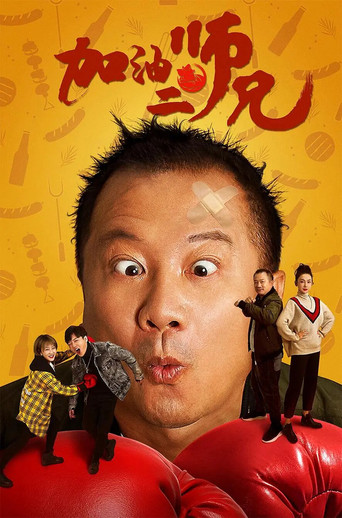 加油二師兄海報